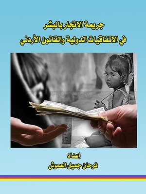 cover image of جريمة الاتجار بالبشر في الاتفاقيات الدولية والقانون الأردني